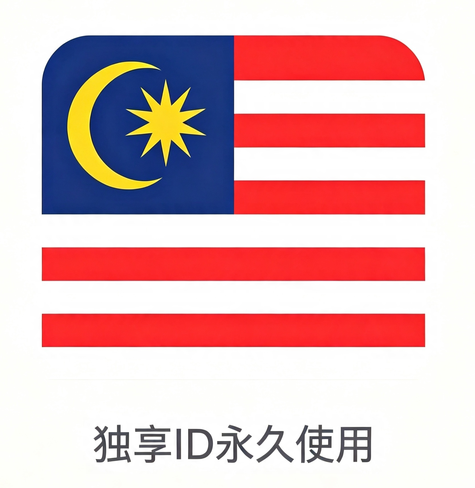 马来西亚区丨独享App下载ID丨永久使用 | 自动秒发货