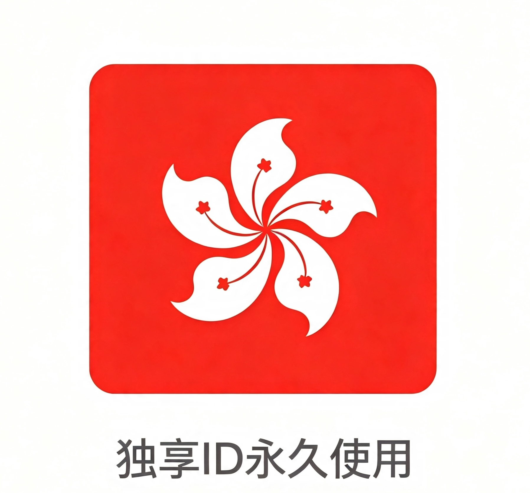 香港区丨独享App下载ID丨永久使用 | 自动秒发货