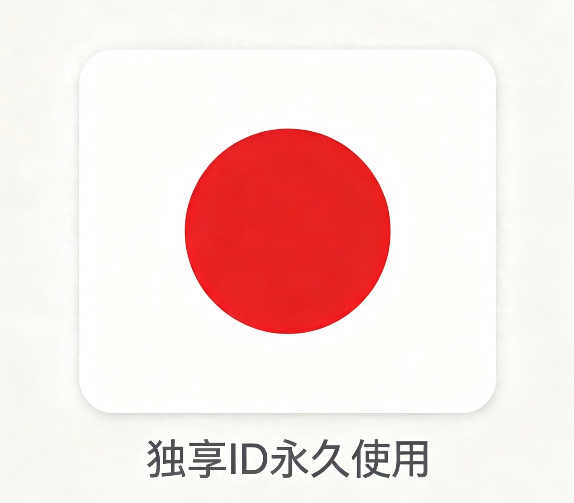 日本区丨独享App下载ID丨永久使用 | 自动秒发货