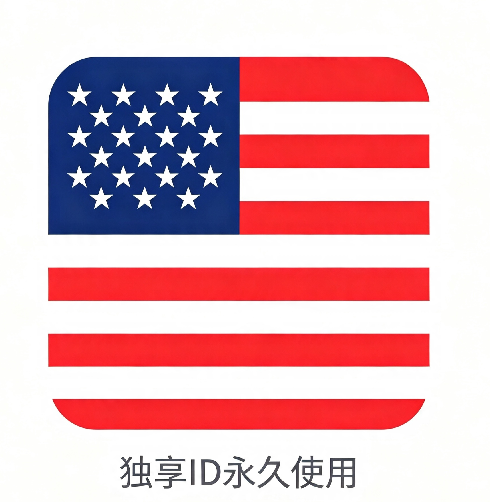 美国区老号丨独享App（激活IC+下载）丨永久使用 | 自动秒发货 美国区老号