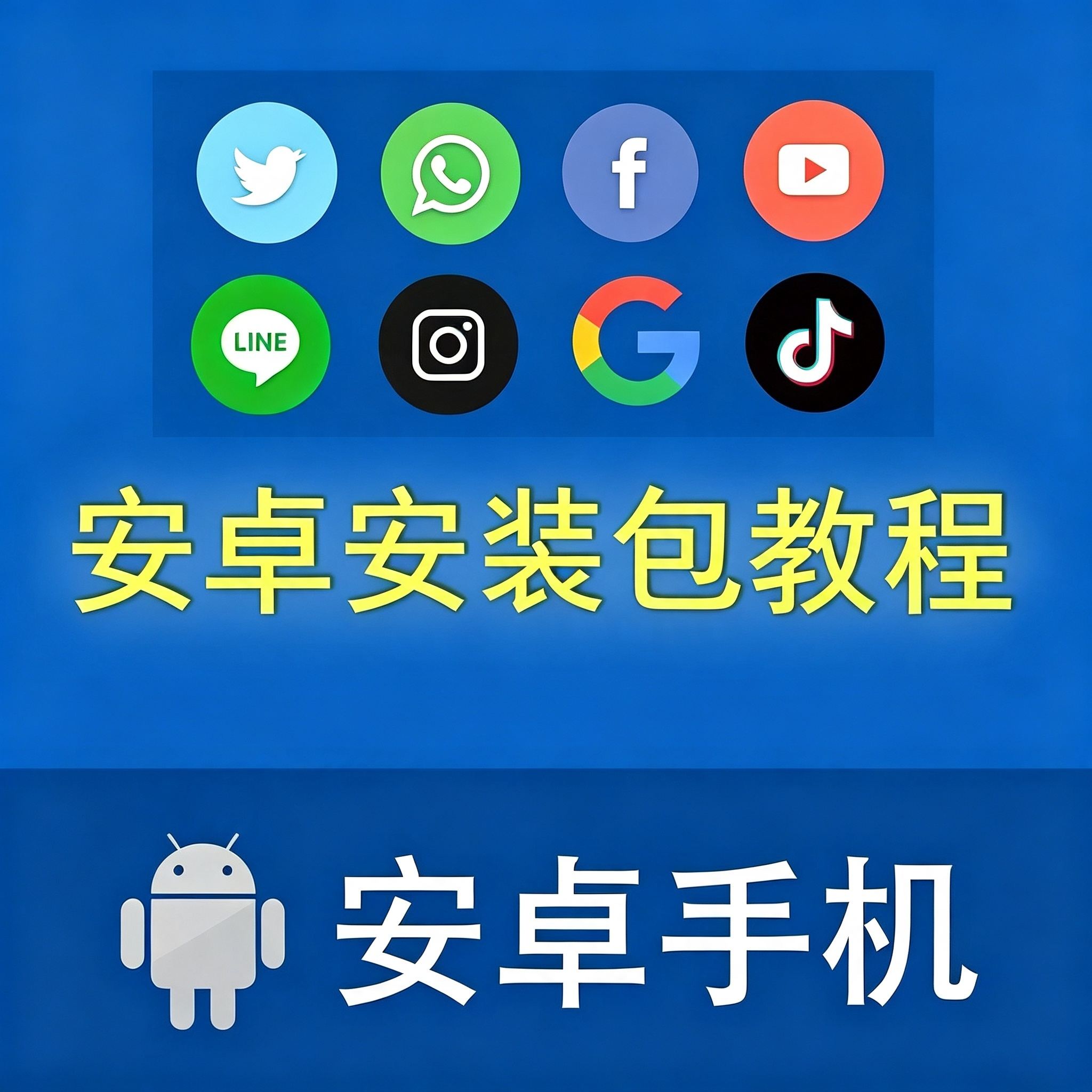 安卓全家桶APP下载（.apk文件）