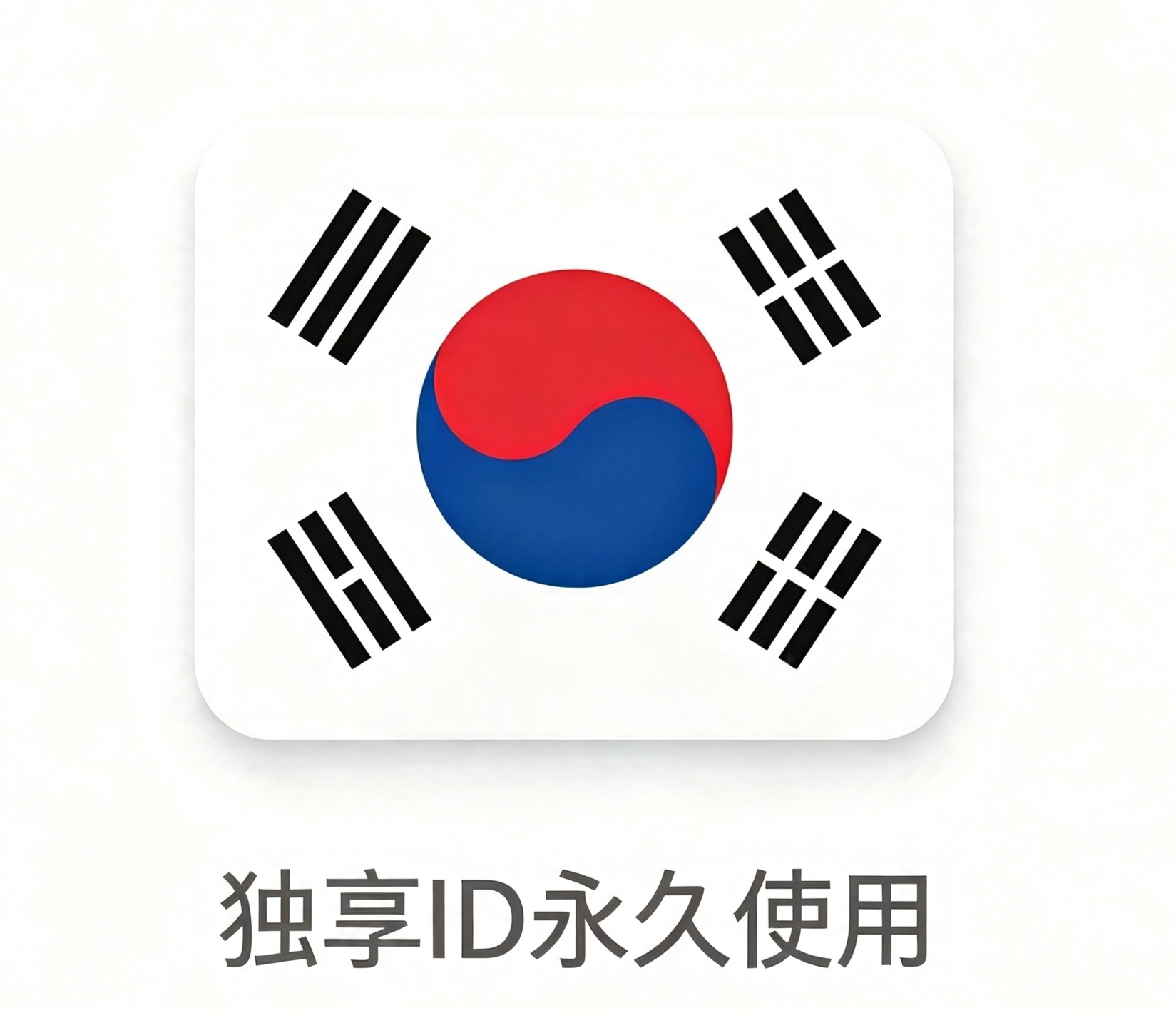 韩国区丨独享App下载ID丨永久使用 | 自动秒发货