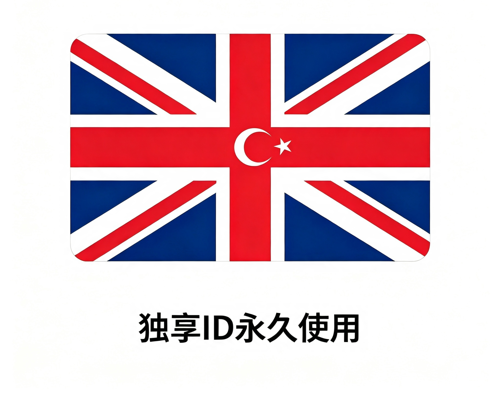 英国区丨独享App下载ID丨永久使用 | 自动秒发货