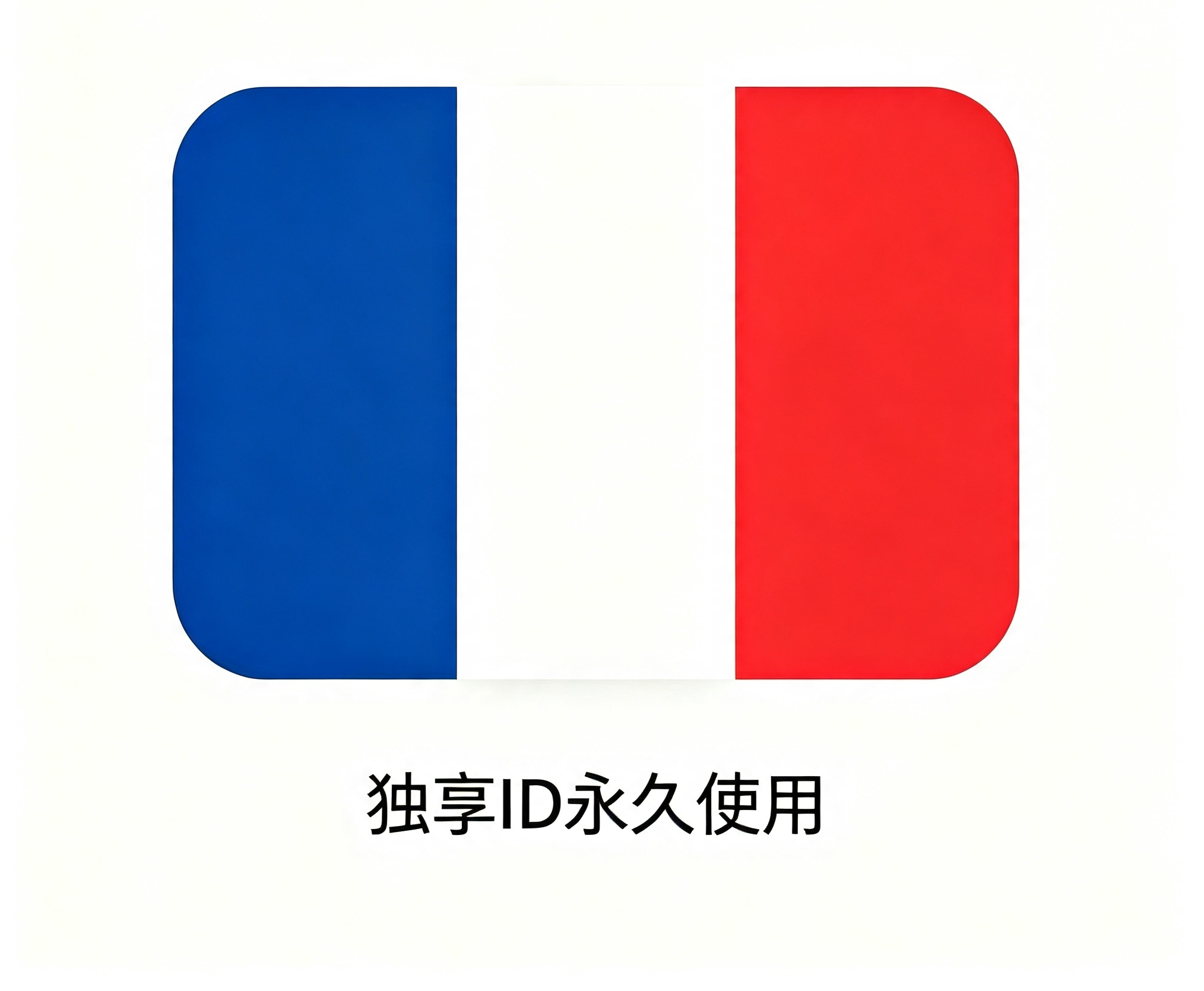 法国区丨独享App下载ID丨永久使用 | 自动秒发货