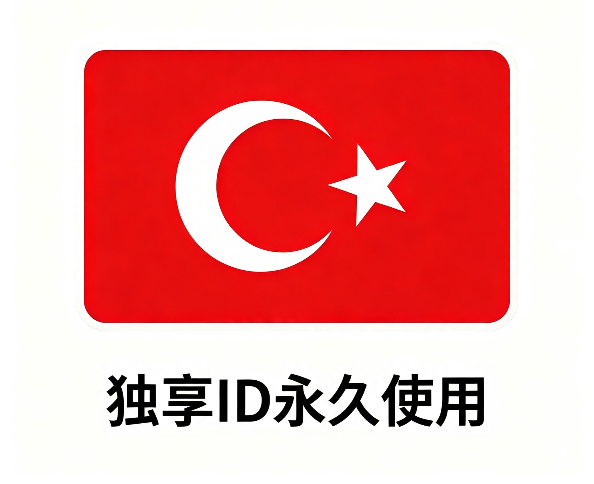 土耳其区丨独享App下载ID丨永久使用 | 自动秒发货